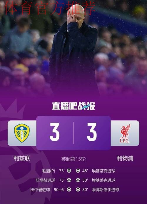埃基蒂克3分钟双响难救主,田中碧伤停补时绝平,利物浦3-3升班马 埃基蒂克3分钟双响难救主,田中碧伤停补时绝平,利物浦3-3升班马