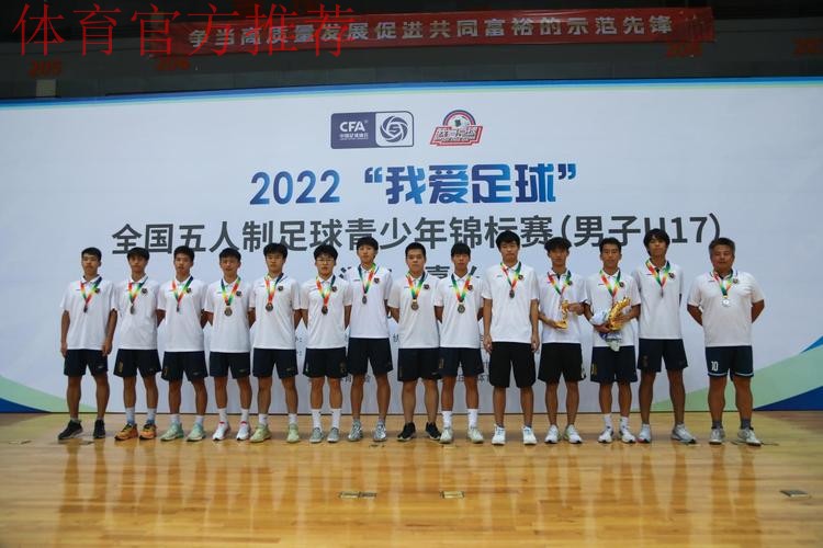 2022“我爱足球”全国五人制足球青少年锦标赛U17男子组圆满结束 杭州吴越钱唐队夺冠