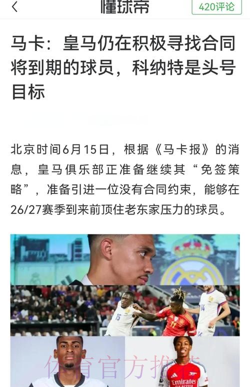 记者:科纳特渴望加盟皇马 皇马想等明夏免签他 记者:科纳特渴望加盟皇马 皇马想等明夏免签他